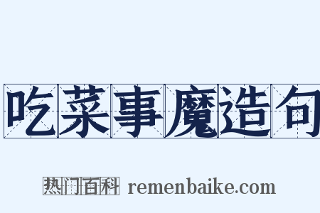 吃菜事魔造句是什么意思的图片